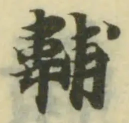 䪔 위치 확인됨
