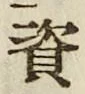 Chữ 資