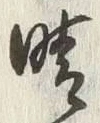 글자 晴