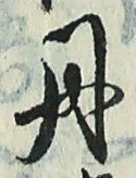 字丹