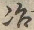 冶の位置