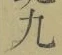 글자 九