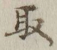 글자 取