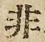 Chữ 非