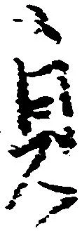 貞 위치 확인됨