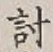 Chữ 討
