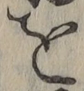 文字を