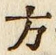 글자 方