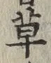 글자 草