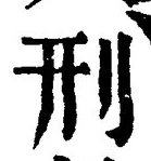 글자 刑