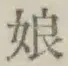 Character 娘