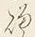 글자 り