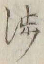 文字渉