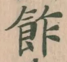 飵 위치 확인됨