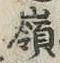 字嶺