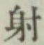 Character 射