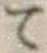 字て