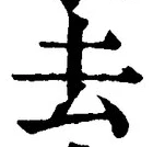 字去
