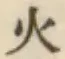 글자 火