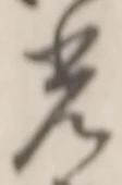 글자 光