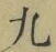 글자 九