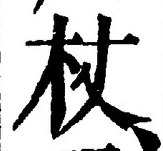 Character 杖