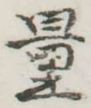 Đã định vị 量