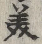 已定位美