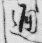 文字通