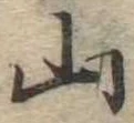 山 위치 확인됨