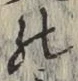Chữ の