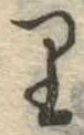 𛃶 위치 확인됨