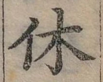 休 위치 확인됨