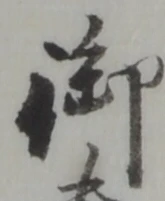 字御
