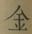 文字金