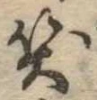位置定マレル笑