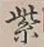 字紫
