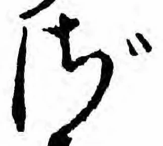 㐌定位ざ