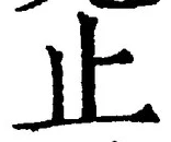 𡨸止