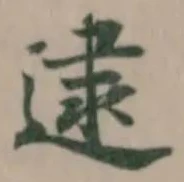 逮の位置