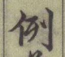 글자 例