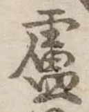 Đã định vị 盧