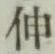 文字 伸