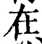 「在」字