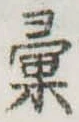 彙 위치 확인됨