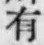 글자 有