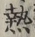 글자 熱