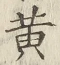 글자 黄