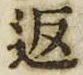 文字返