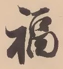 文字福